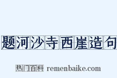 题河沙寺西崖造句是什么意思的图片